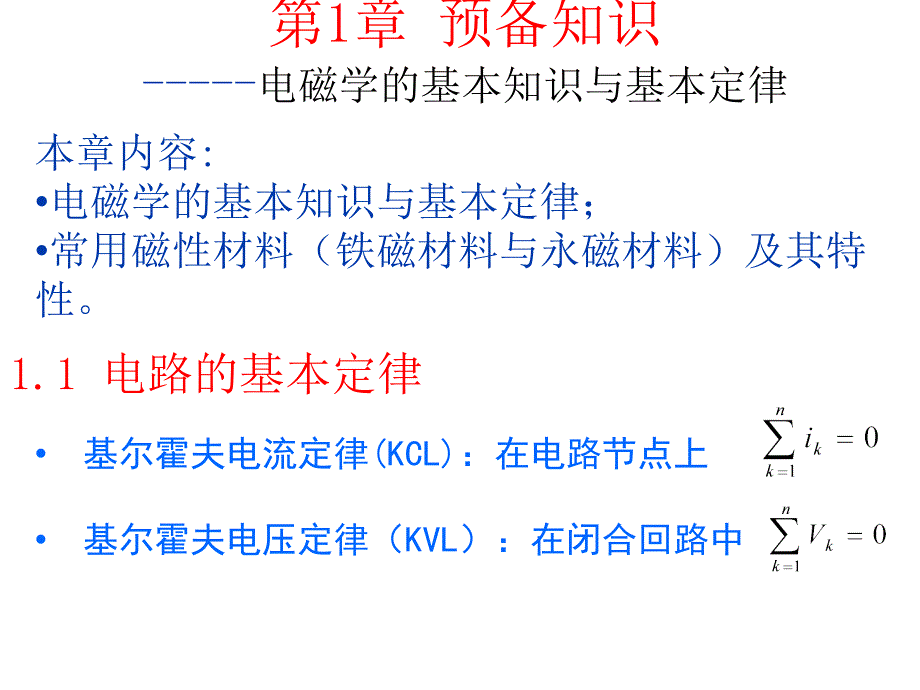 电力拖动电机知识-电磁学的基本知识与基本定律_第2页