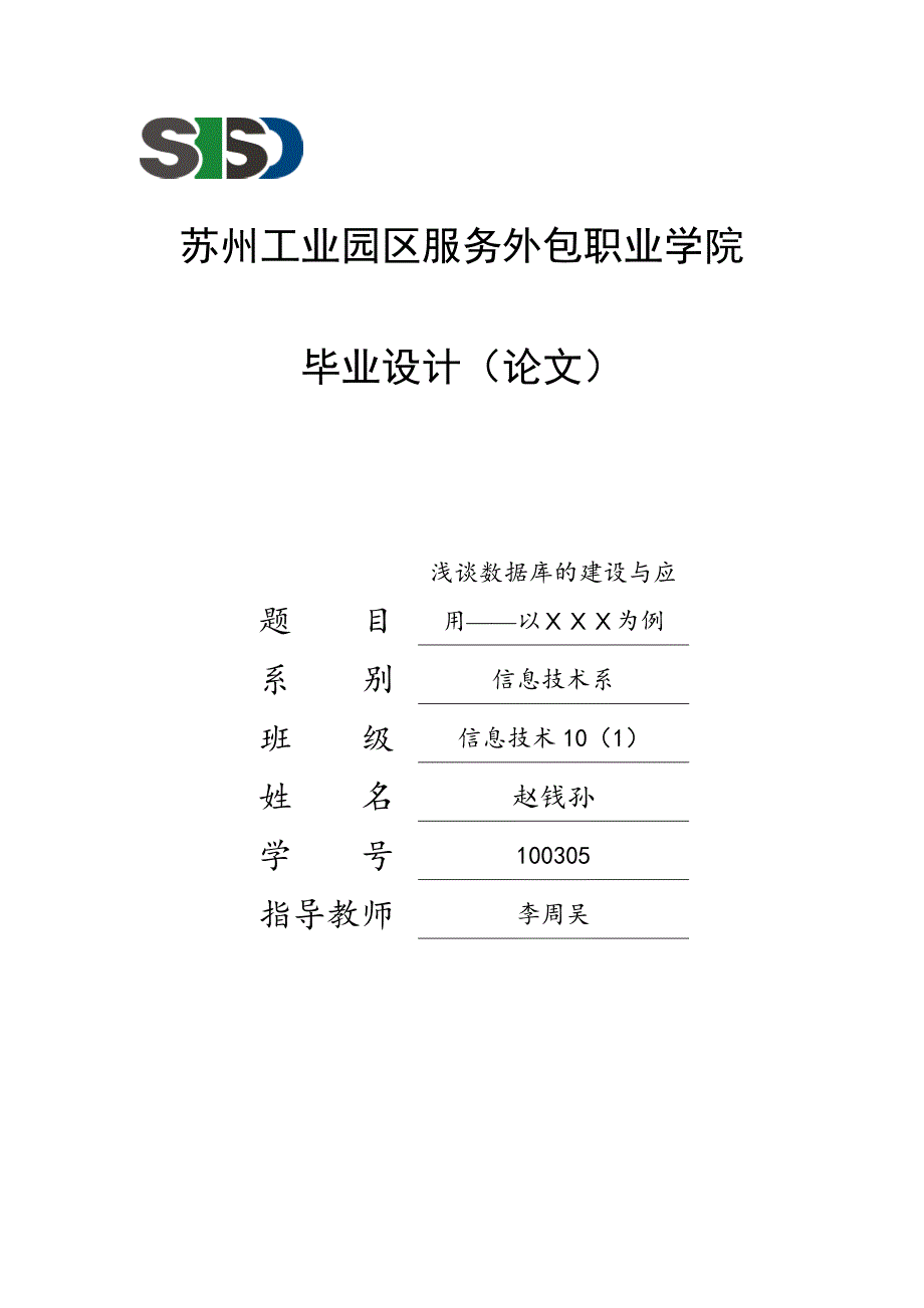 浅谈数据库的建设与应用毕业论文_第1页