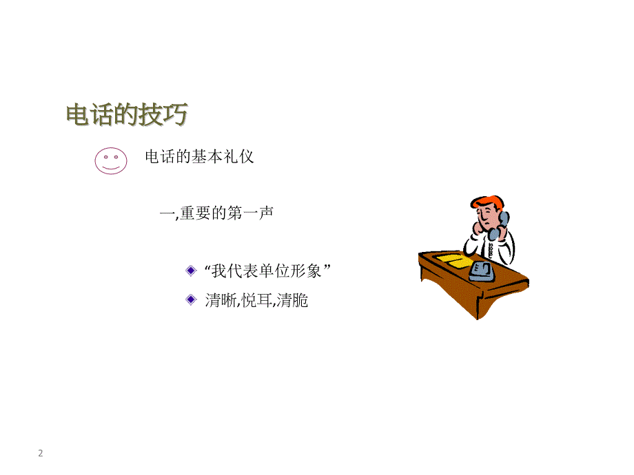 电话接听技巧_第2页