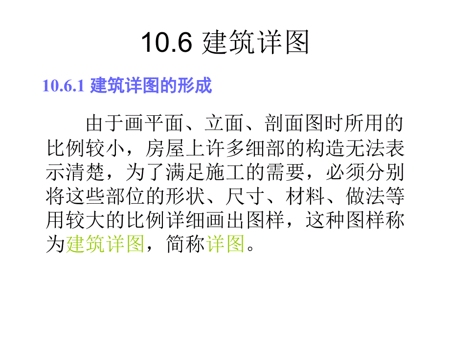 工程制图课件（10建筑详图）_第1页