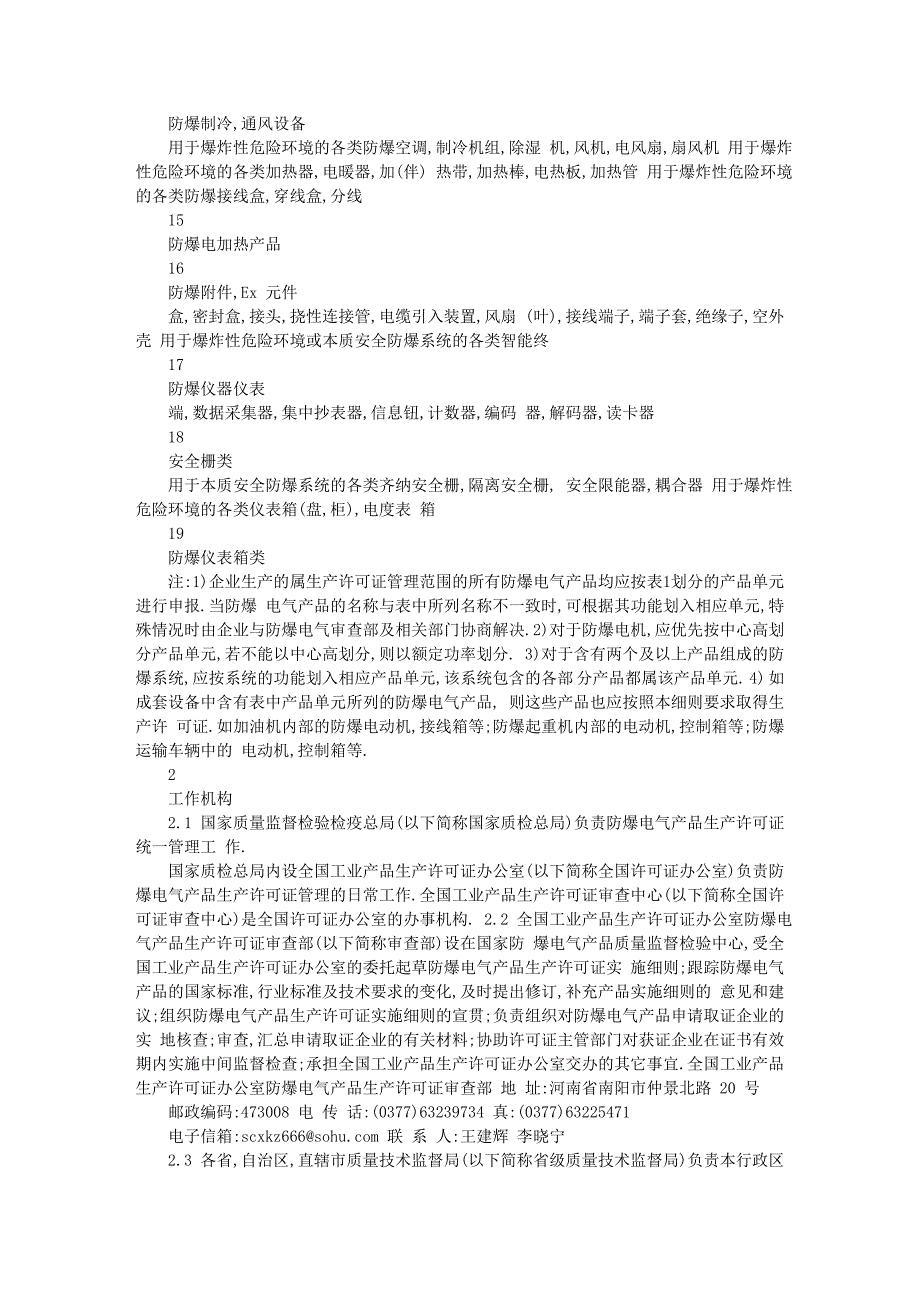 防爆电气产品工业生产许可证实施细则_第2页