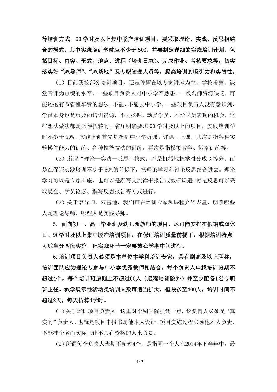 下半浙江省中小学教师专业发展_第4页