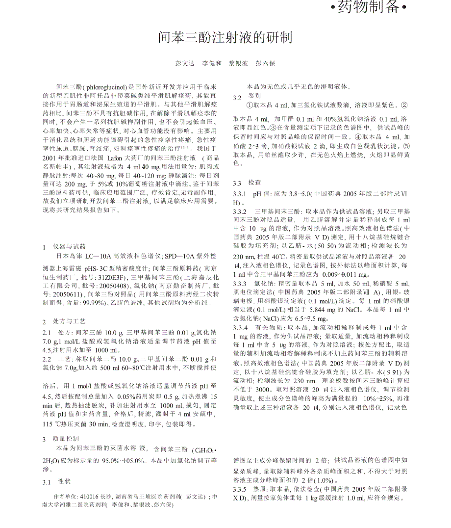 间苯三酚注射液的研制_第1页