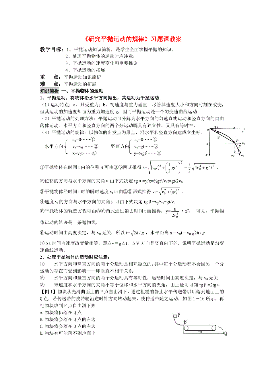 2017沪科版高中物理必修二1.2《研究平抛运动的规律》word习题课教案_第1页