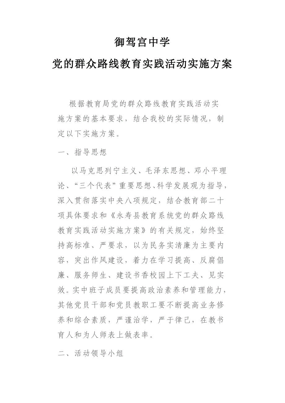 群众路线教育实践活动实施方案 microsoft word 文档_第1页