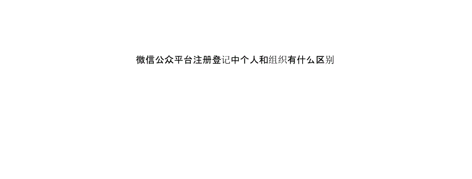 微信公众平台注册登记中个人和组织有什么区别_第1页