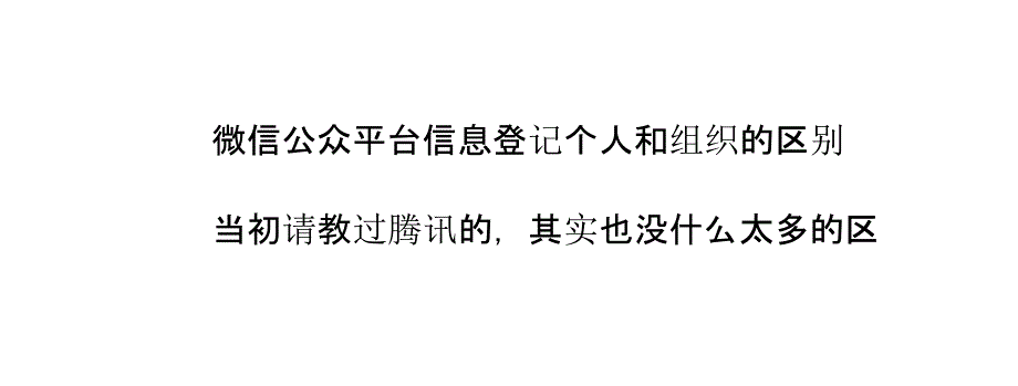 微信公众平台注册登记中个人和组织有什么区别_第4页