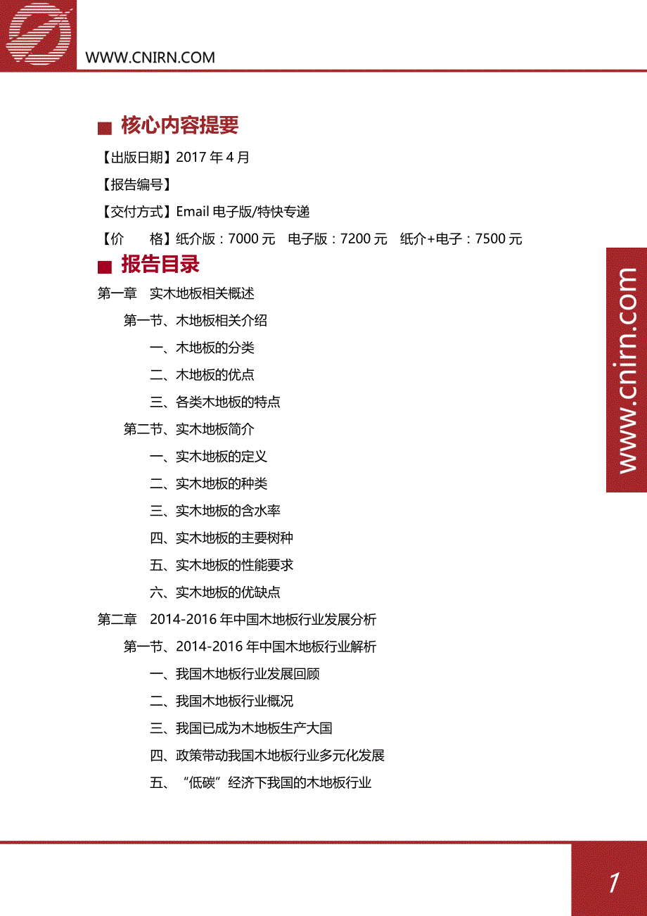 中国实木地板市场供求分析及其发展预测分析_第2页