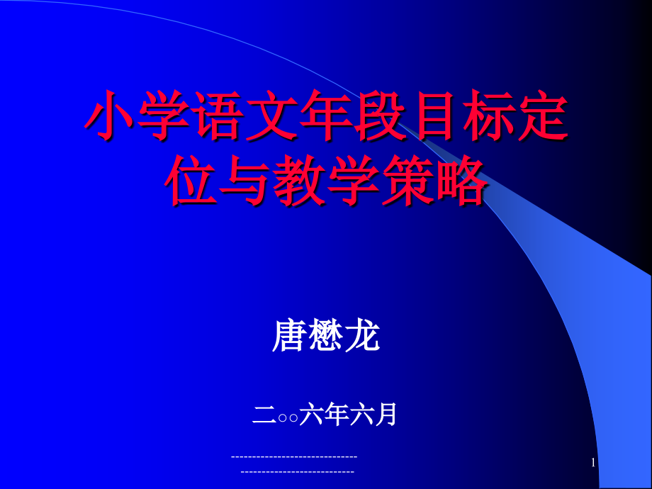 小学语文年段目标定位与教学策略_第1页