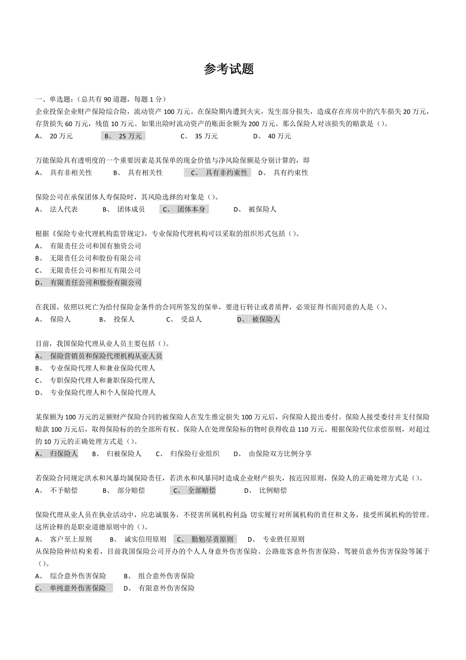 保险从业资格证试题及答案_第1页