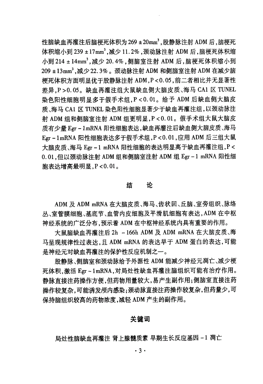 肾上腺髓质素对大鼠脑缺血再灌注神经元的作用及机制_第3页