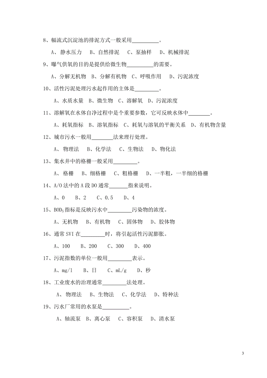 职业技能鉴定初级污水处理工理论考试试卷_第3页