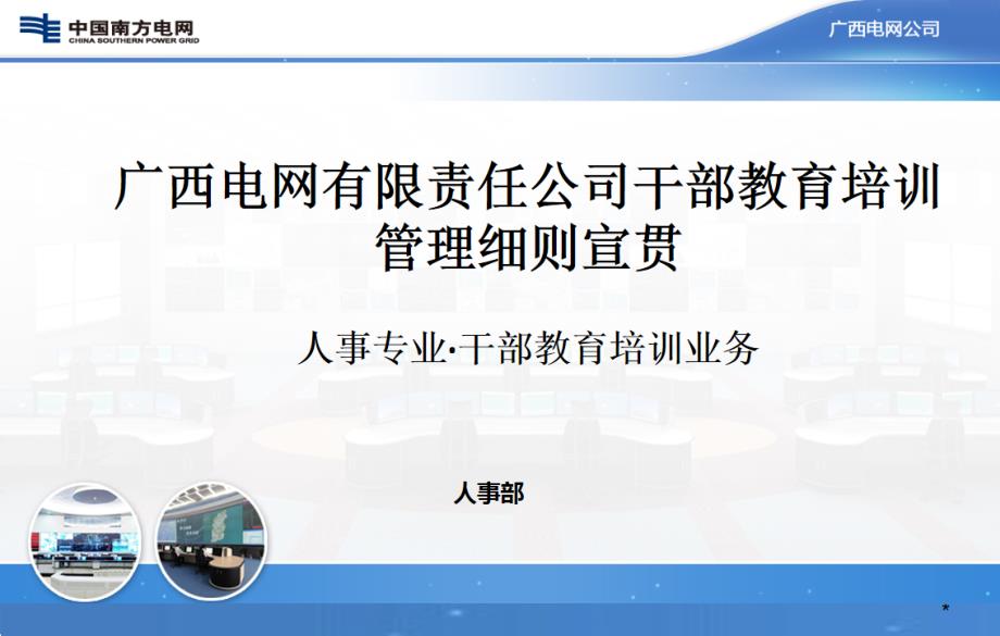 公司一体化作业标准体系宣贯培训课件（广西电网有限责任公司干部教育培训管理）_第1页