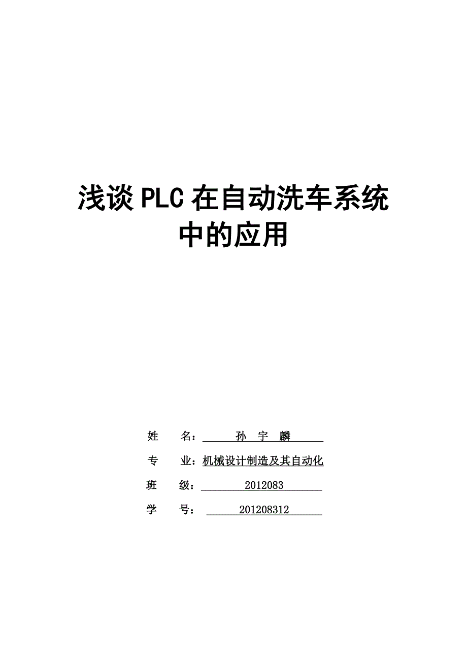 浅谈PLC在自动洗车系统中的应用_第1页