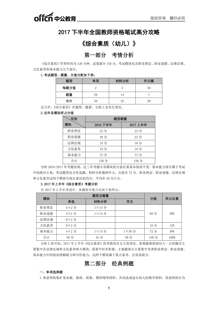 下半全国教师资格笔试高分攻略《综合素质（幼儿）》_第1页