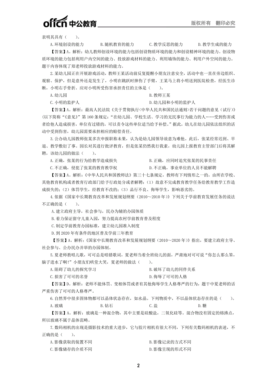 下半全国教师资格笔试高分攻略《综合素质（幼儿）》_第2页