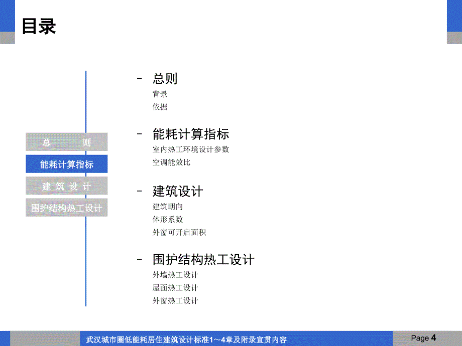 武汉城市圈低能耗居住建筑设计标准1～4章及附录宣贯内容_第4页