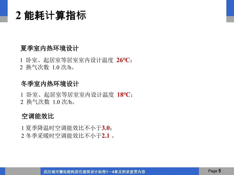 武汉城市圈低能耗居住建筑设计标准1～4章及附录宣贯内容_第5页