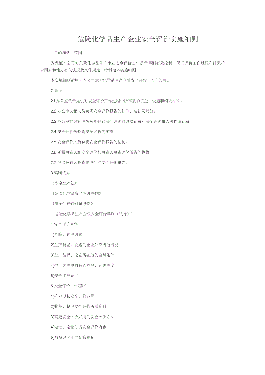 危险化学品生产企业安全评价实施细则_第1页