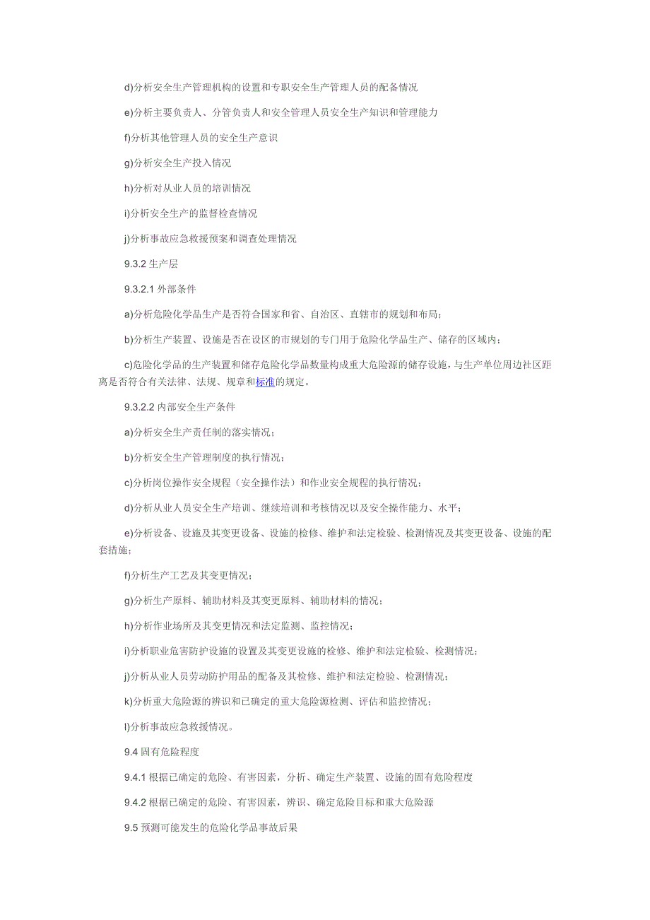 危险化学品生产企业安全评价实施细则_第3页
