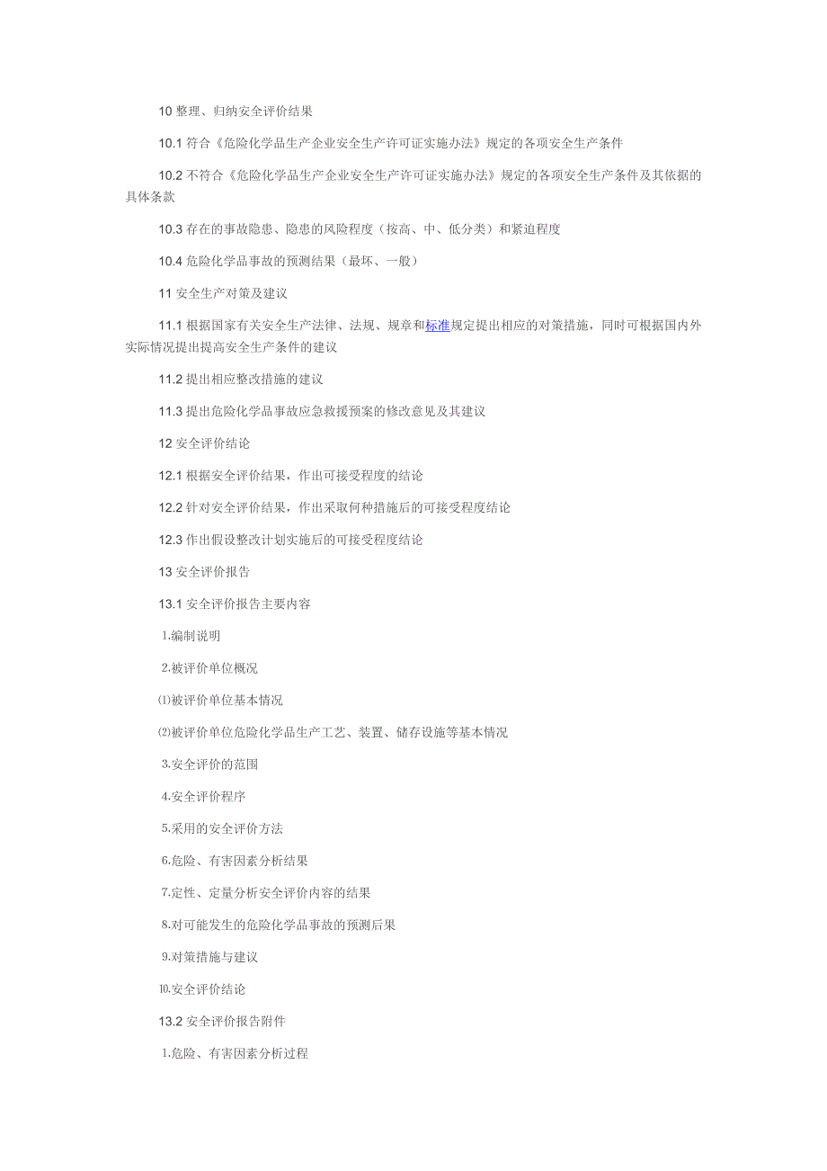 危险化学品生产企业安全评价实施细则_第4页