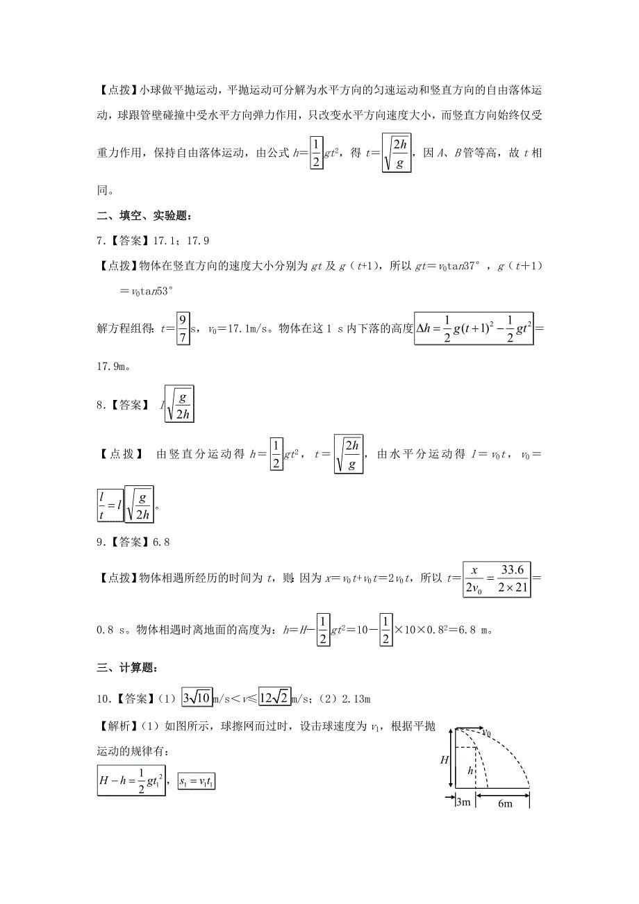 2017-2018学年高中物理人教版必修2习题：第五章 曲线运动 第2节 平抛运动2 Word版含答案_第5页