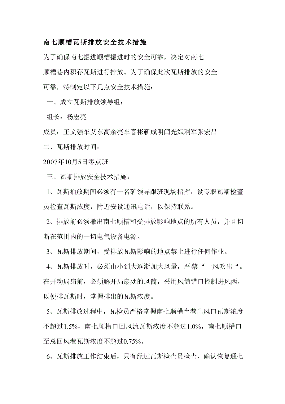 南七顺槽瓦斯排放安全技术措施_第1页