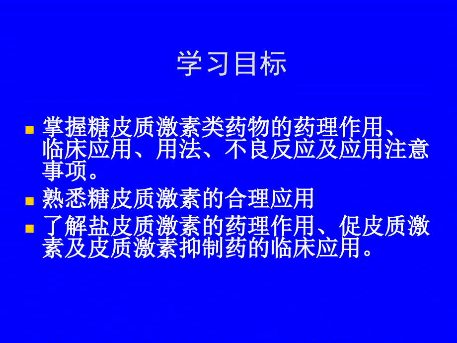 药理学课件26-肾上腺皮质激素类药物_第2页