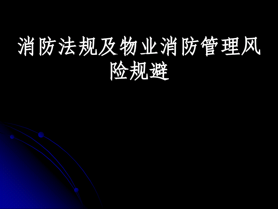 消防法规及物业消防管理风险规避_第1页