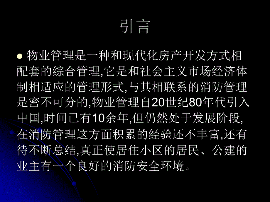 消防法规及物业消防管理风险规避_第2页