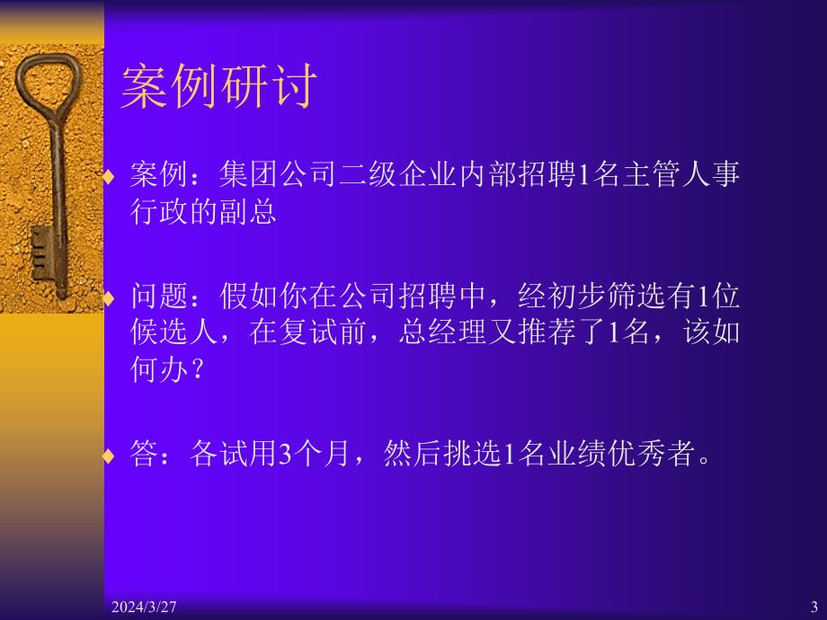 《提高聘用效益的关键程序》讲座_第3页