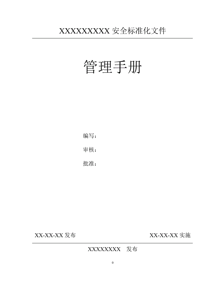 安全标准化管理手册模板(无签字表)_第1页