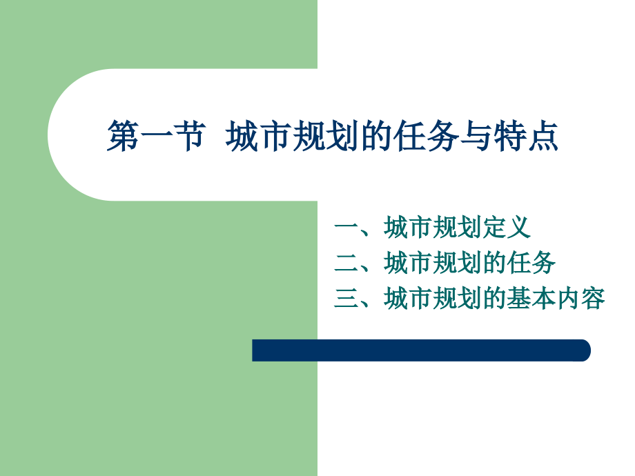 第三章 城市规划的工作内容和编制程序_第3页