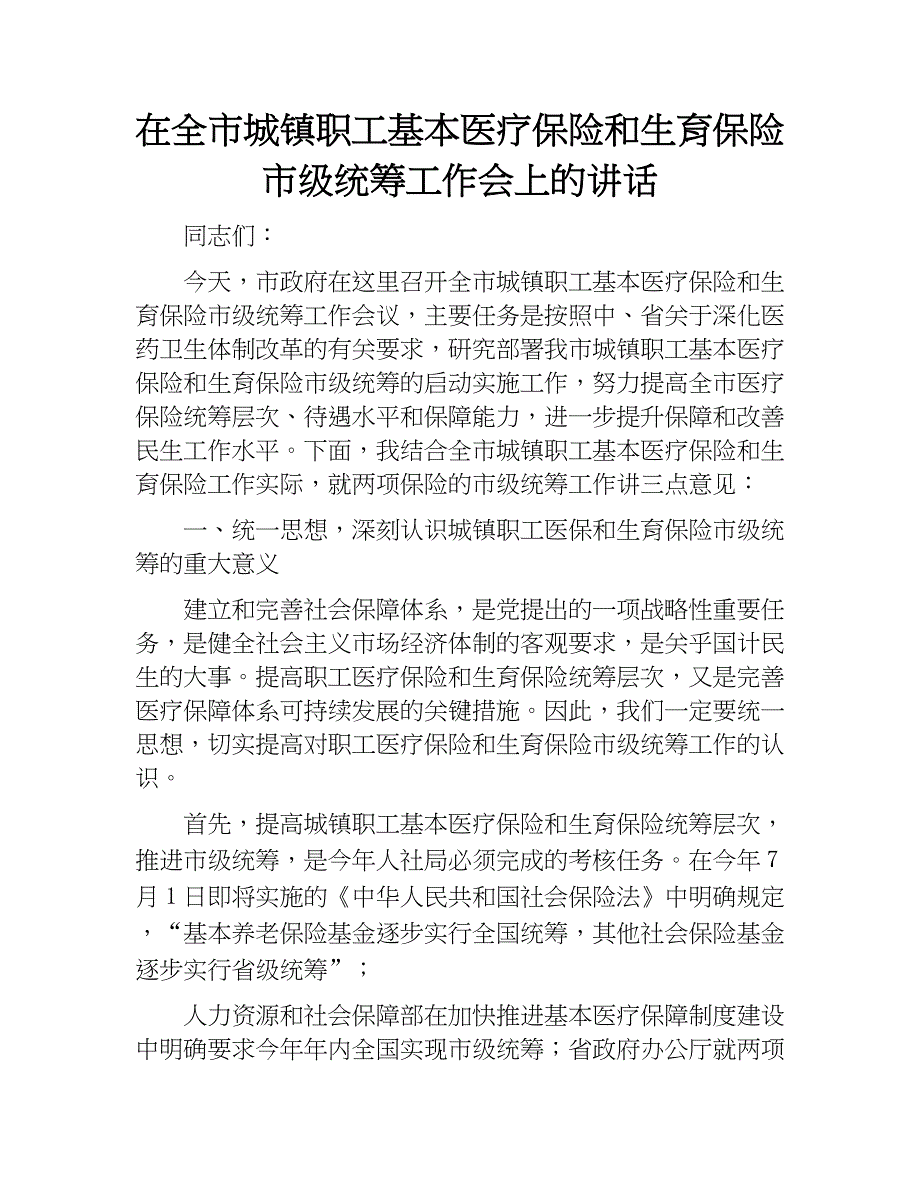 在全市城镇职工基本医疗保险和生育保险市级统筹工作会上的讲话.docx_第1页