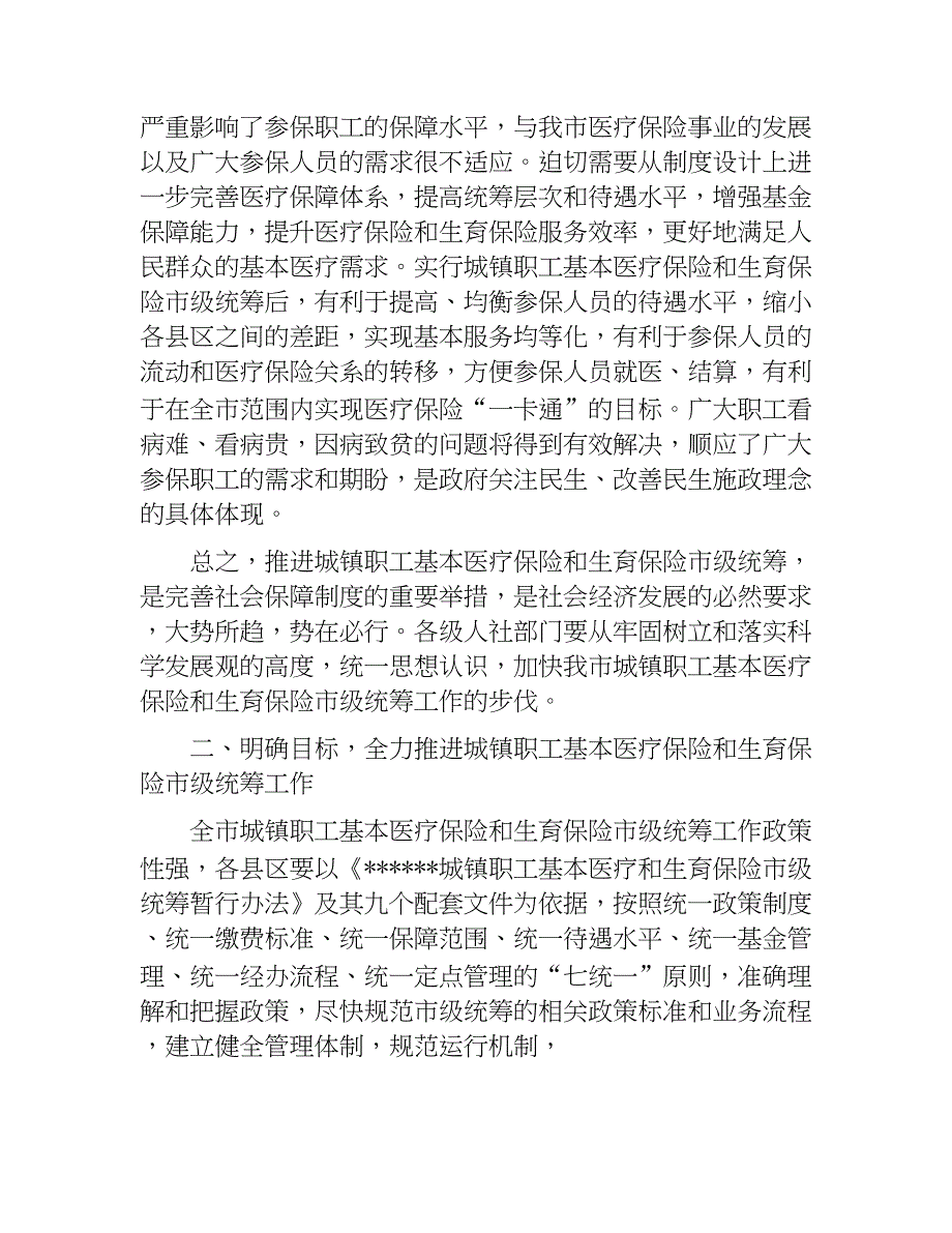 在全市城镇职工基本医疗保险和生育保险市级统筹工作会上的讲话.docx_第3页