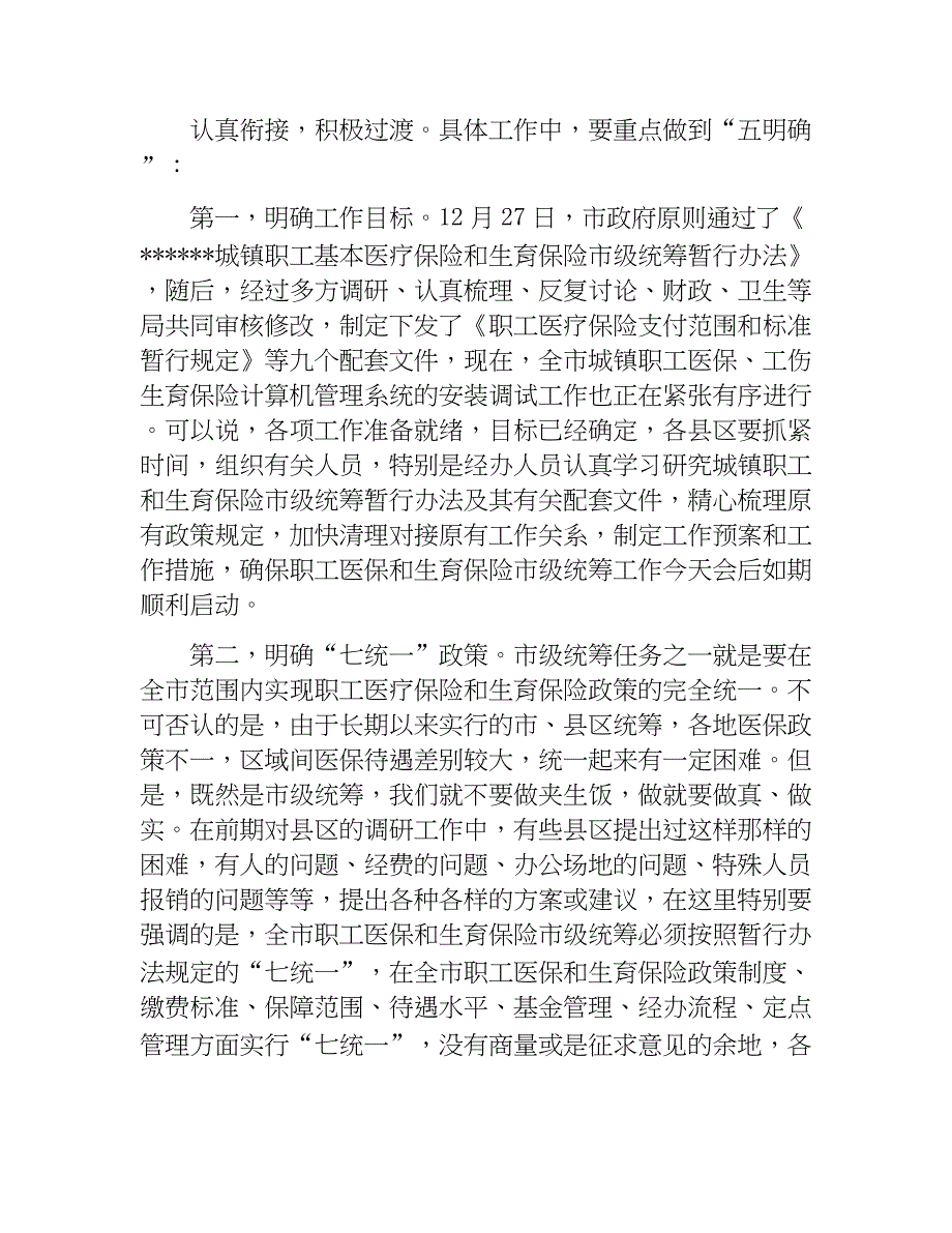 在全市城镇职工基本医疗保险和生育保险市级统筹工作会上的讲话.docx_第4页