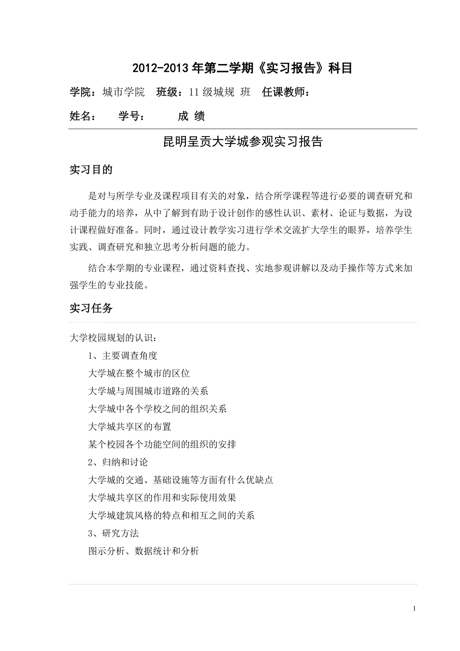 呈贡大学城实习报告_第1页