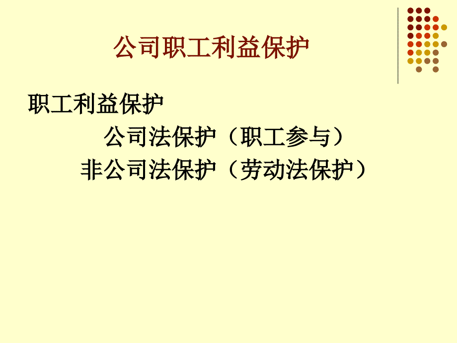 公司职工利益保护_第1页