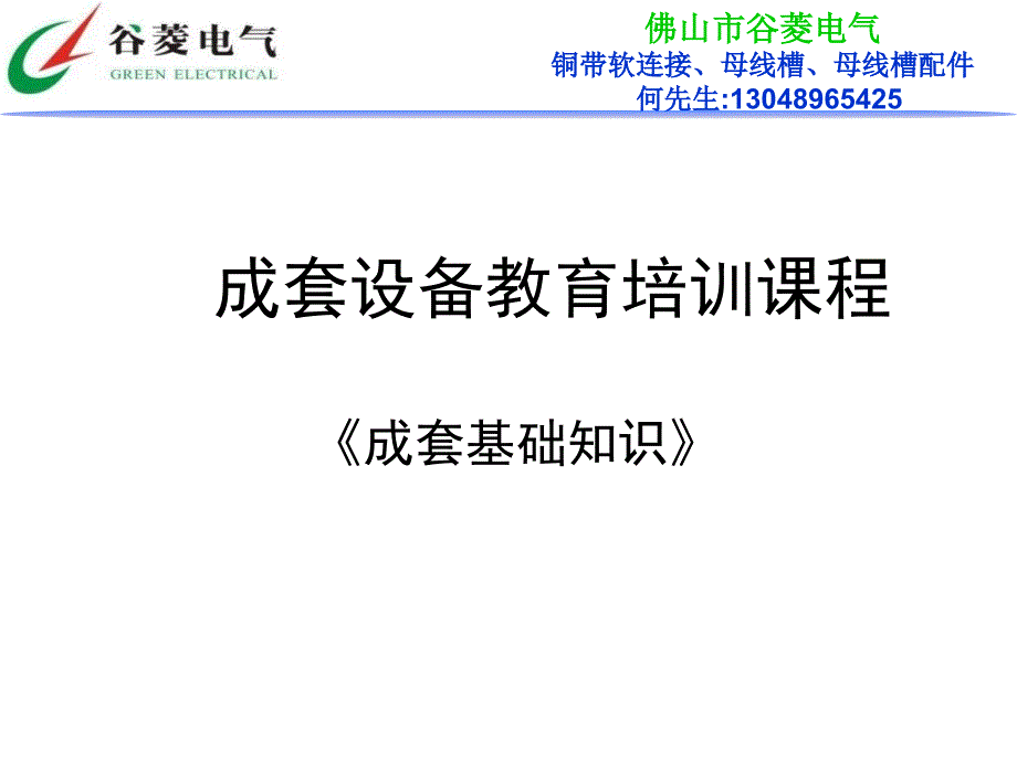 成套配电设备基础知识重点培训_第1页