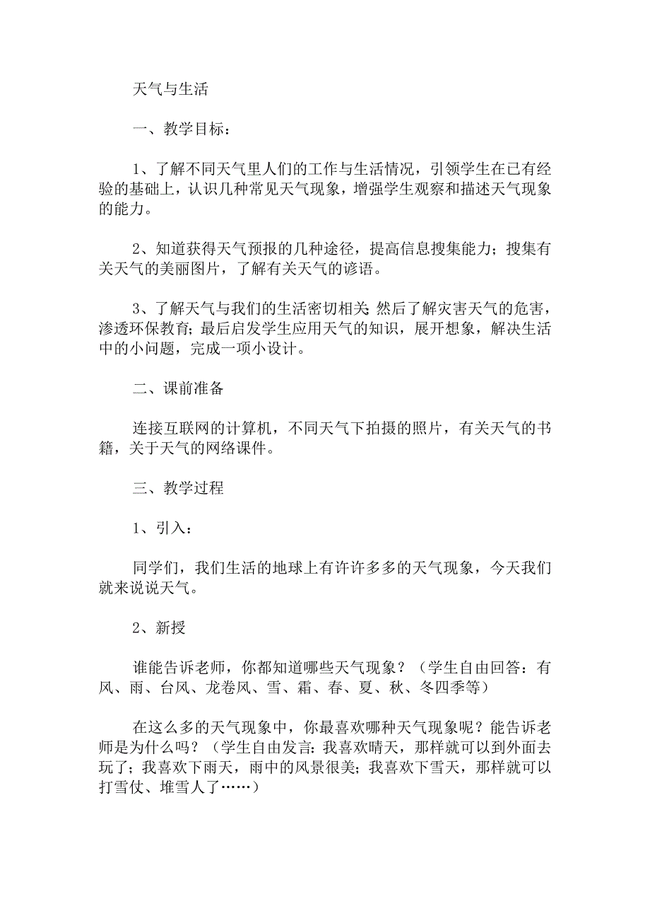 青岛版科学三上《天气与生活》教案_第1页