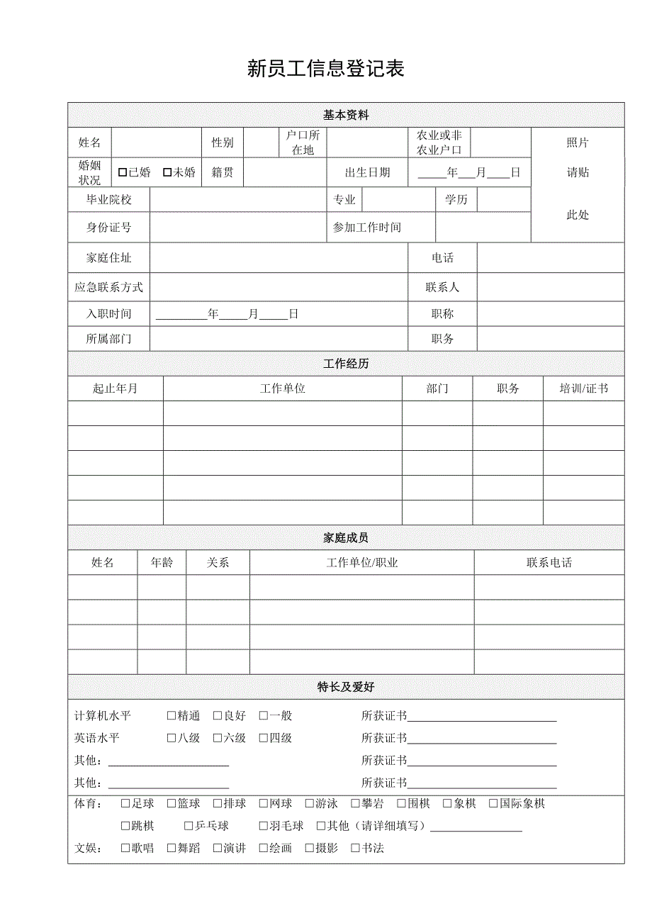 企业员工信息登记表_第1页