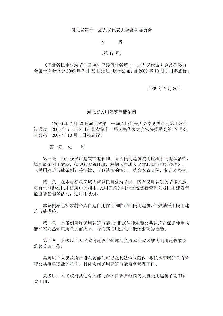 河北民用建筑节能条例_第1页