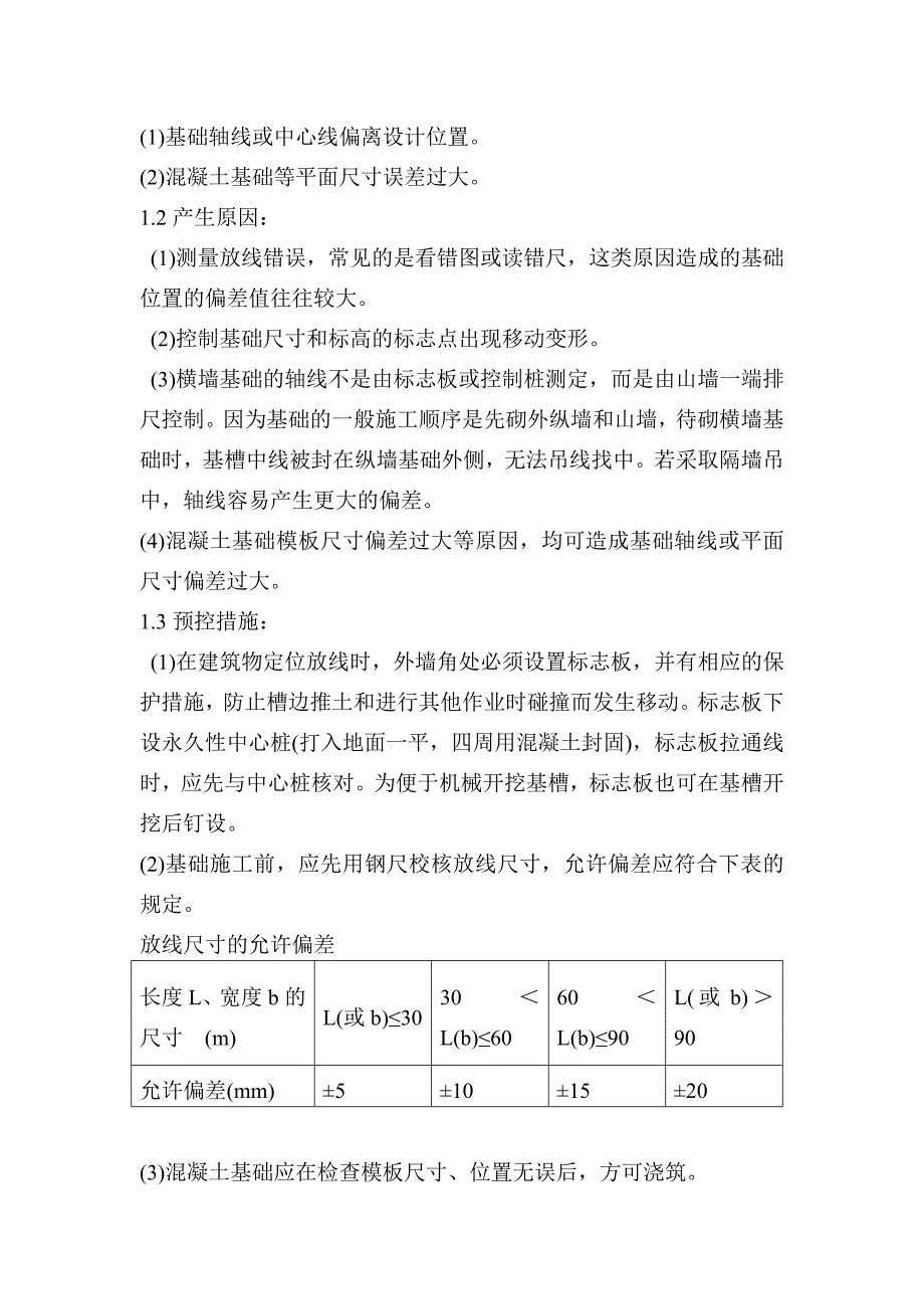 工程质量通病的防治措施_第4页