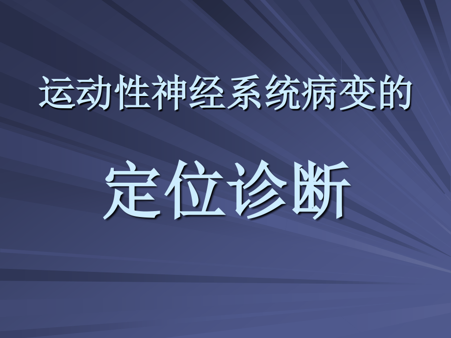 运动性神经系统病变的定位诊断_第1页