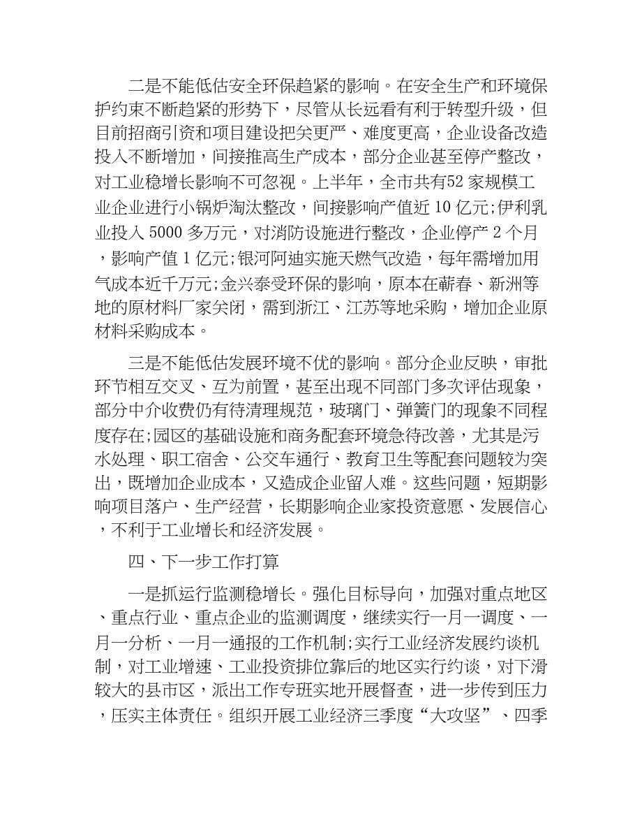 全市工业经济运行情况汇报.docx_第5页