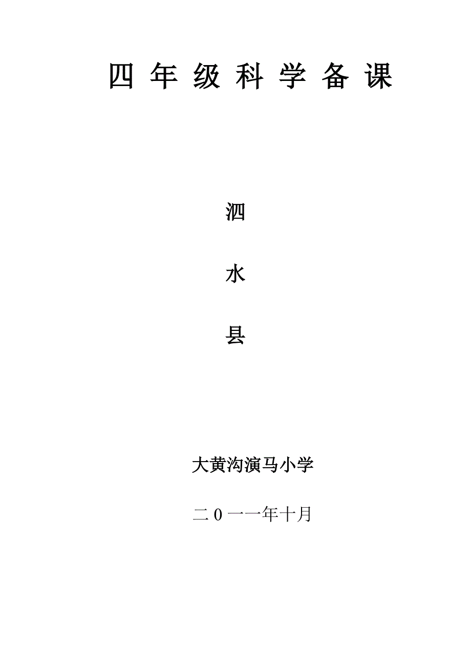 青岛版四年级上册《科学》全册教案 （3）_第1页