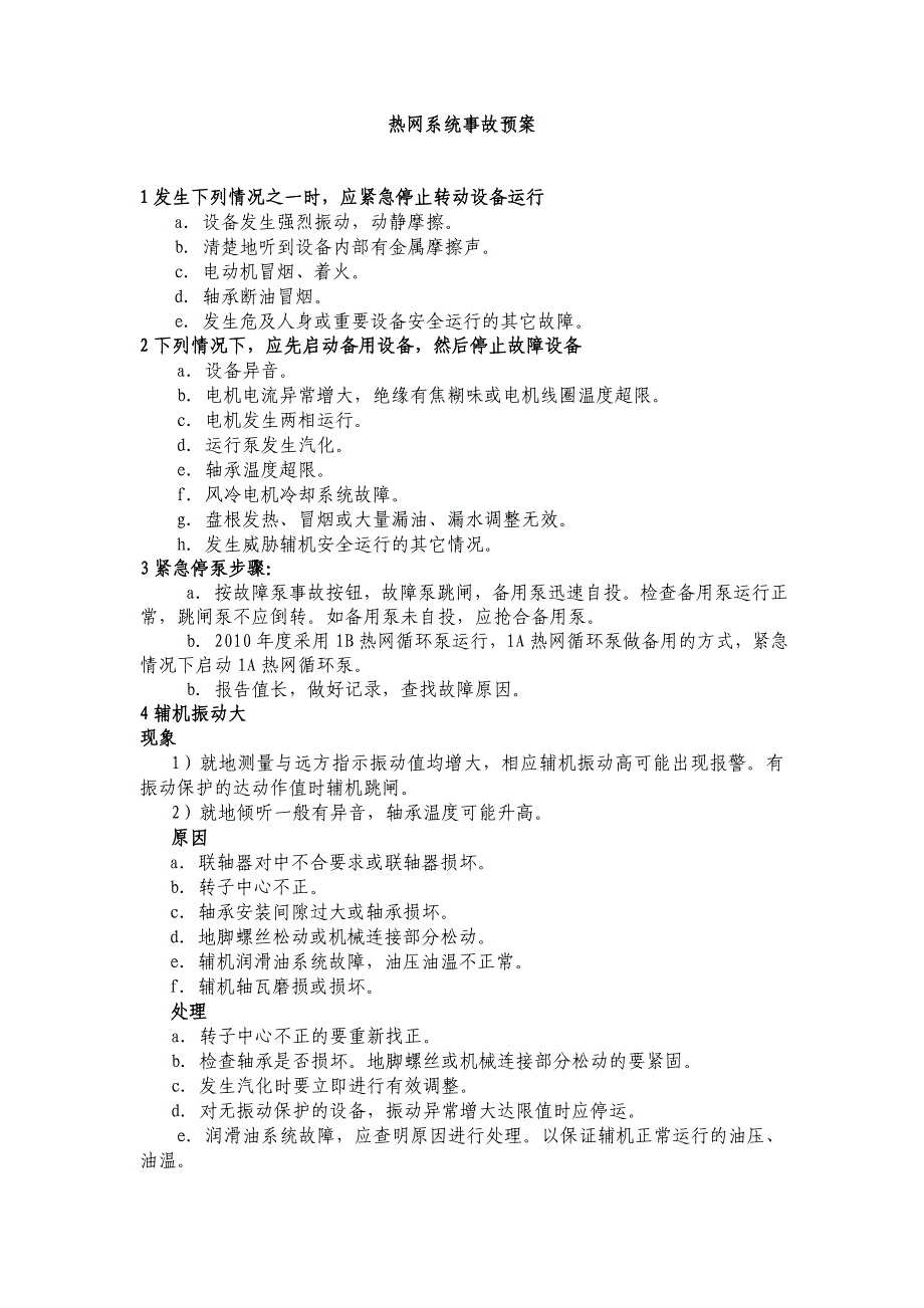 运行专业热网系统事故预案_第1页