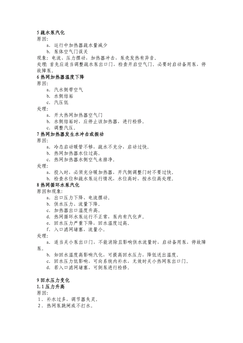 运行专业热网系统事故预案_第2页