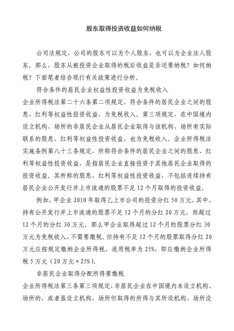 股东取得投资收益如何纳税_第1页