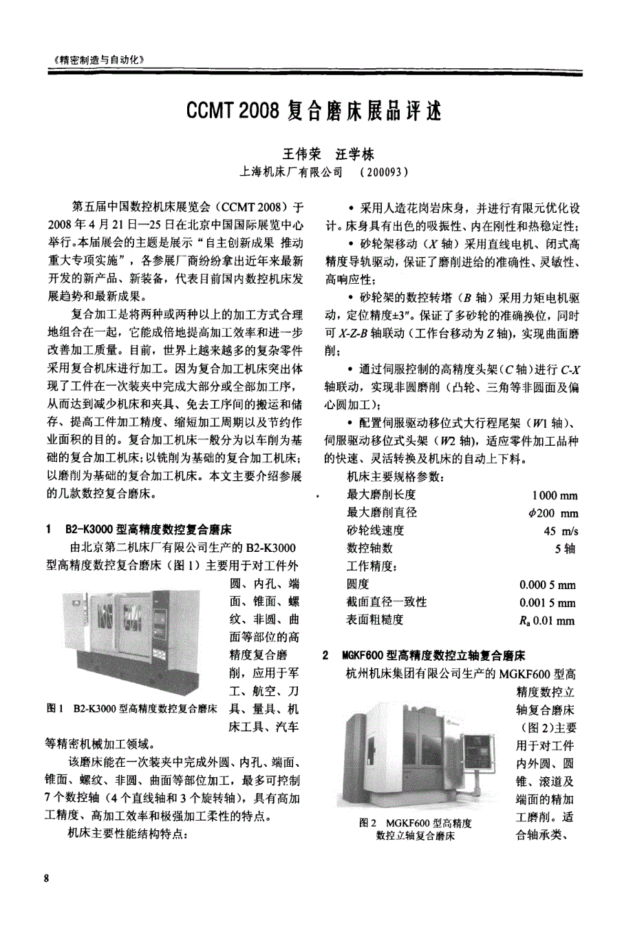 CCMT 2008复合磨床展品评述_第1页